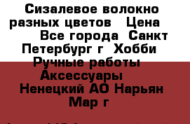 Сизалевое волокно разных цветов › Цена ­ 150 - Все города, Санкт-Петербург г. Хобби. Ручные работы » Аксессуары   . Ненецкий АО,Нарьян-Мар г.